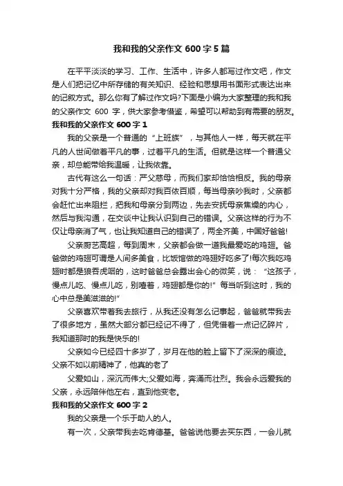 我和我的父亲作文600字5篇