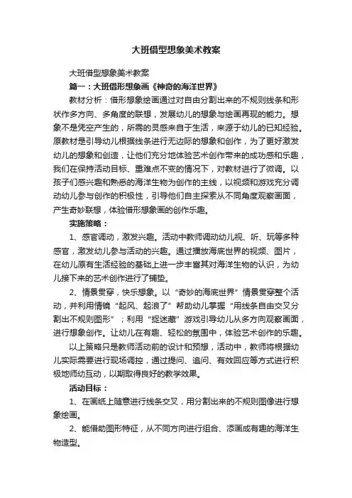 大班借型想象美术教案