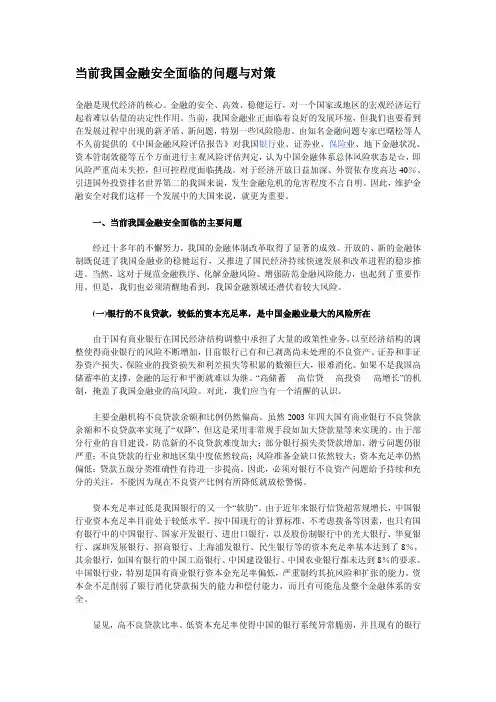 当前我国金融安全面临的问题与对策