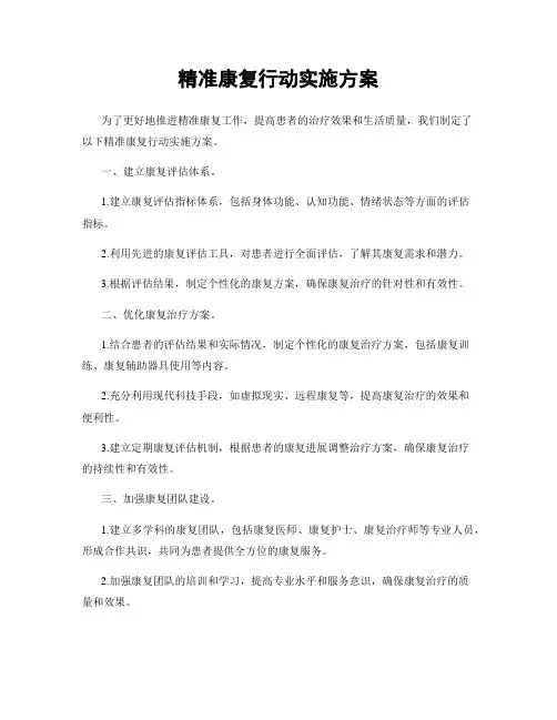 精准康复行动实施方案