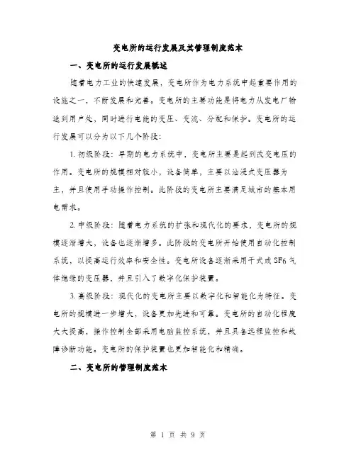 变电所的运行发展及其管理制度范本(三篇)