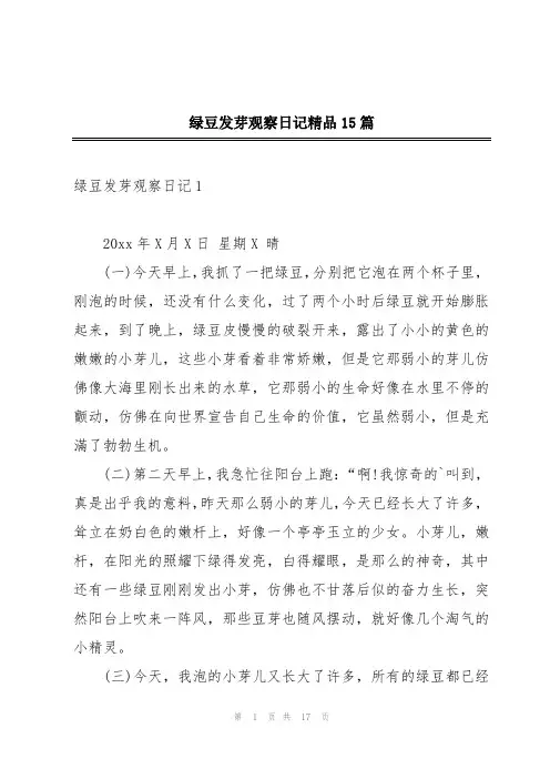 绿豆发芽观察日记精品15篇