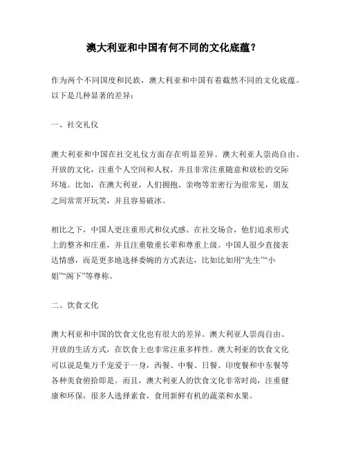 澳大利亚和中国有何不同的文化底蕴？
