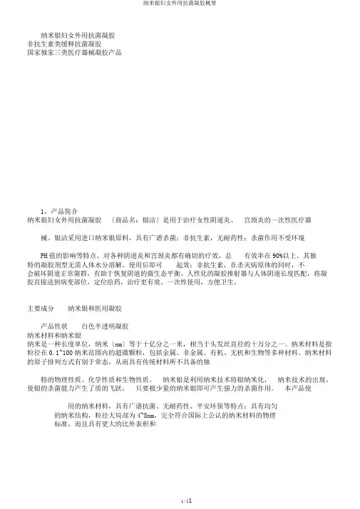 纳米银妇女外用抗菌凝胶概要
