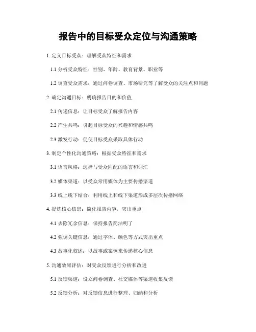报告中的目标受众定位与沟通策略