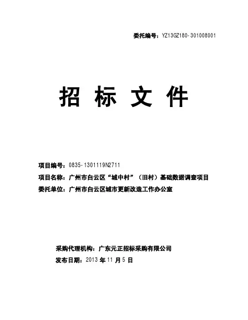 广州市白云区“城中村”(旧村)基础数据调查项目招标文件(正稿)