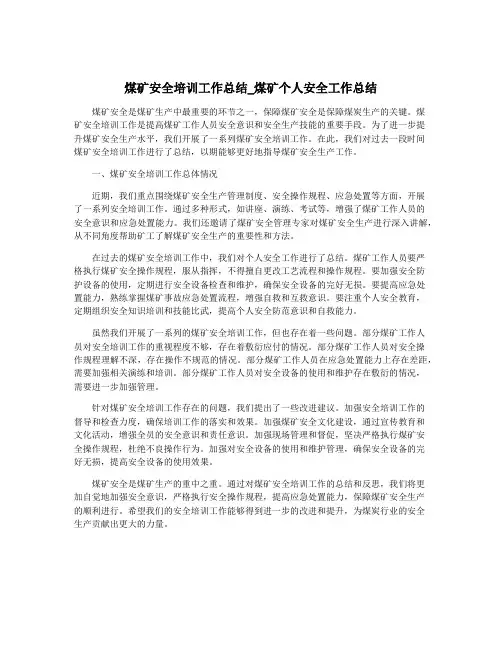 煤矿安全培训工作总结_煤矿个人安全工作总结
