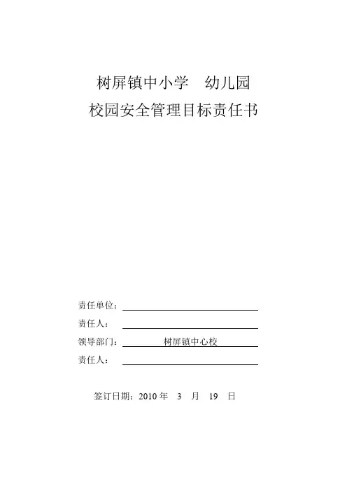 树屏镇中小学幼儿园校园安全管理目标责任书