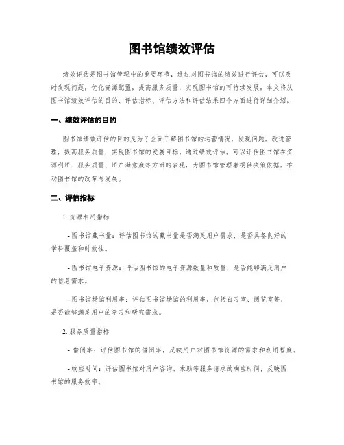 图书馆绩效评估