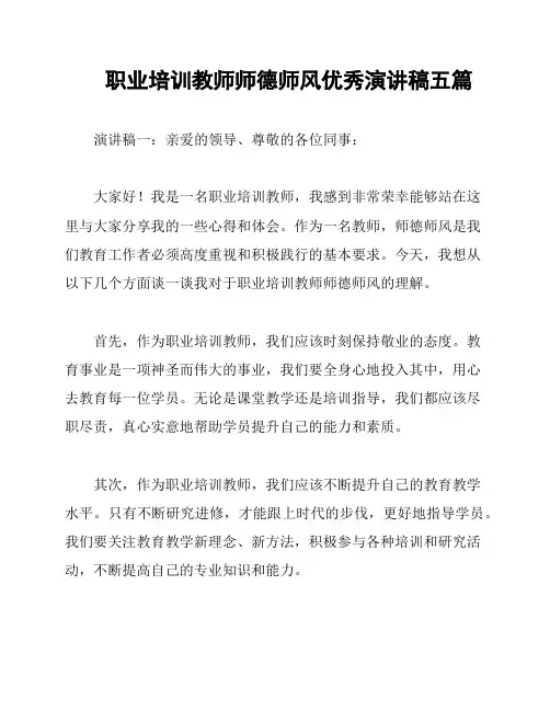 职业培训教师师德师风优秀演讲稿五篇