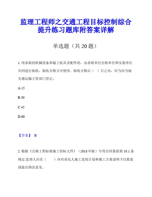 监理工程师之交通工程目标控制综合提升练习题库附答案详解