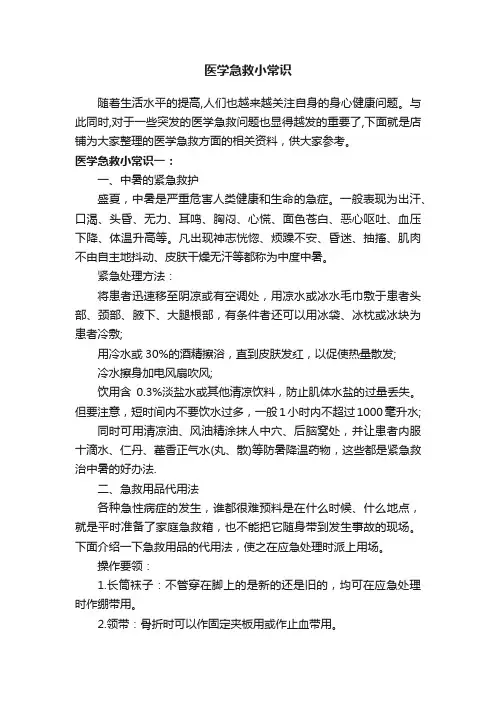 医学急救小常识