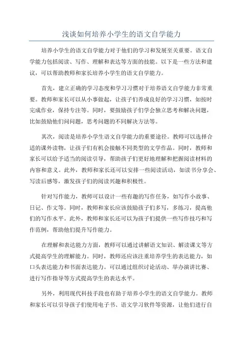 浅谈如何培养小学生的语文自学能力