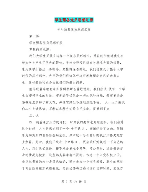学生预备党员思想汇报(完整版)
