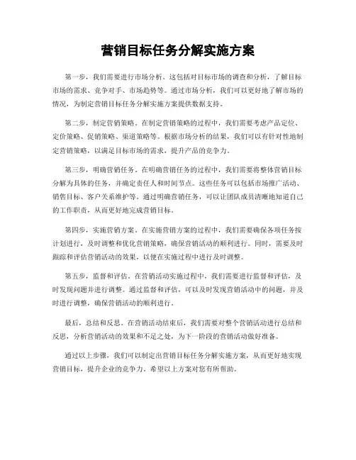 营销目标任务分解实施方案