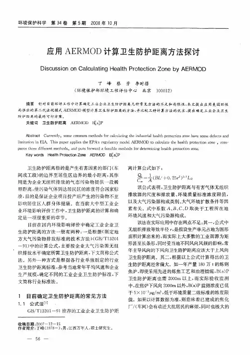 应用AERMOD计算卫生防护距离方法探讨