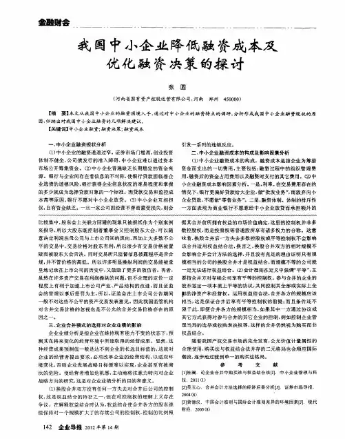 我国中小企业降低融资成本及优化融资决策的探讨