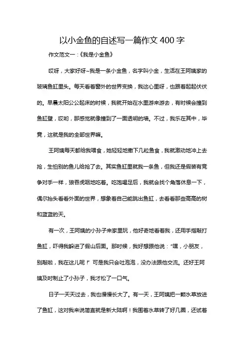 以小金鱼的自述写一篇作文400字