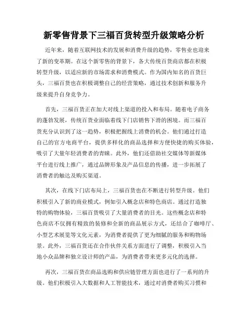 新零售背景下三福百货转型升级策略分析