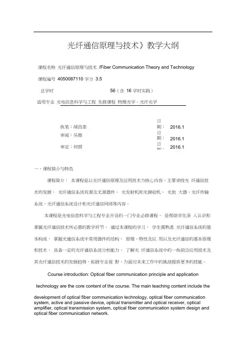 (完整版)光纤通信原理与技术教学大纲