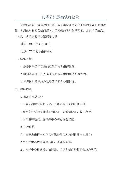 防洪防汛预案演练记录