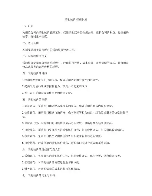 采购核价 管理制度