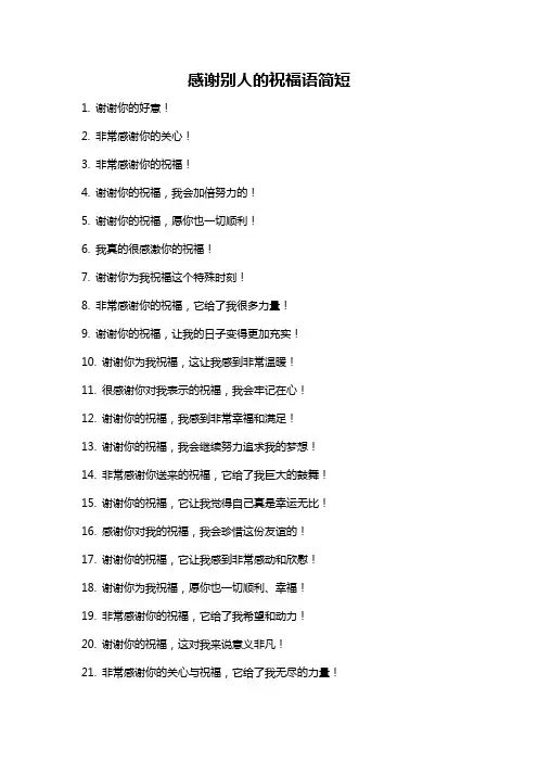 感谢别人的祝福语简短