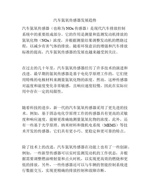 汽车氮氧传感器发展趋势