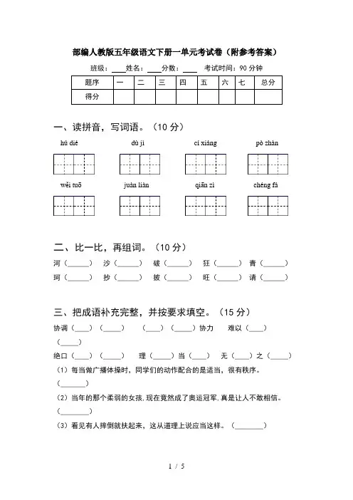部编人教版五年级语文下册一单元考试卷(附参考答案)
