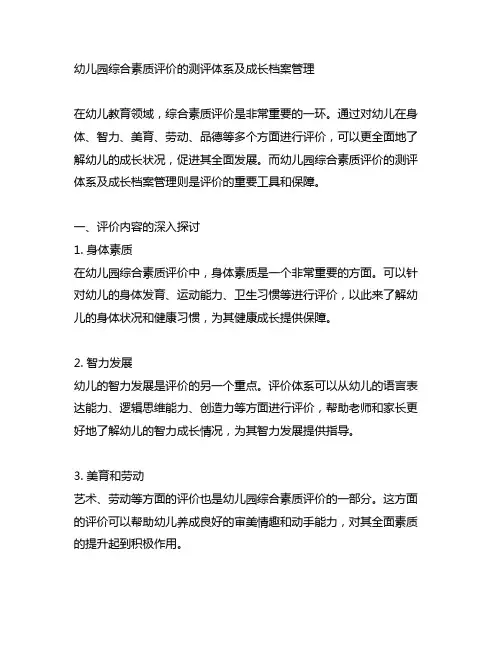 幼儿园综合素质评价的测评体系及成长档案管理