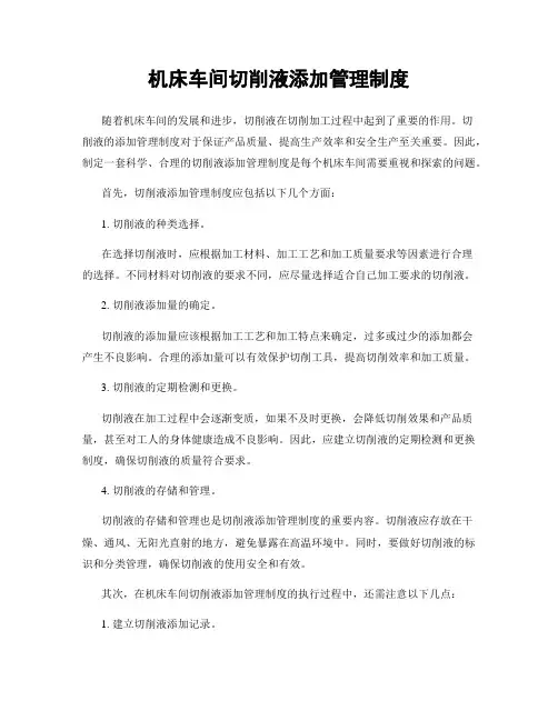 机床车间切削液添加管理制度