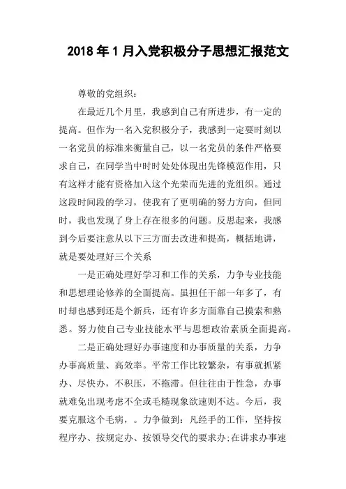 2018年1月入党积极分子思想汇报范文