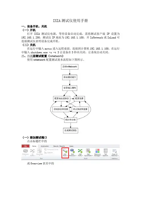 IXIA测试仪使用手册