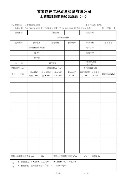 土的物理性能十(土工无侧限抗压强度) - 模板