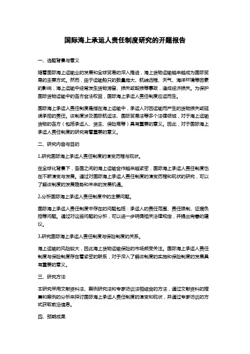 国际海上承运人责任制度研究的开题报告