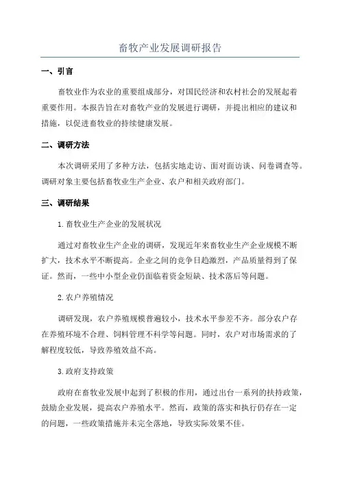 畜牧产业发展调研报告