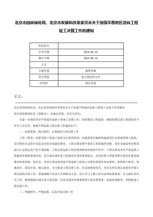 北京市园林绿化局、北京市发展和改革委员会关于加强平原地区造林工程竣工决算工作的通知-