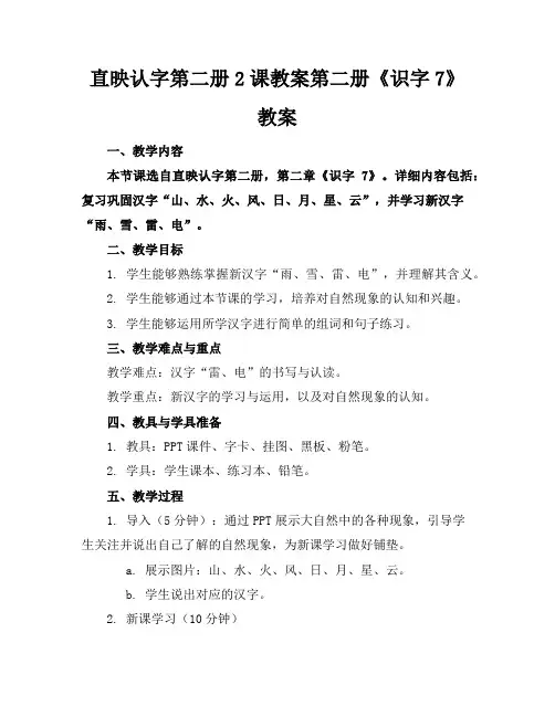 直映认字第二册2课教案第二册《识字7》教案