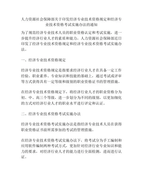 人力资源社会保障部关于印发经济专业技术资格规定和经济专业技术资格考试实施办法的通知