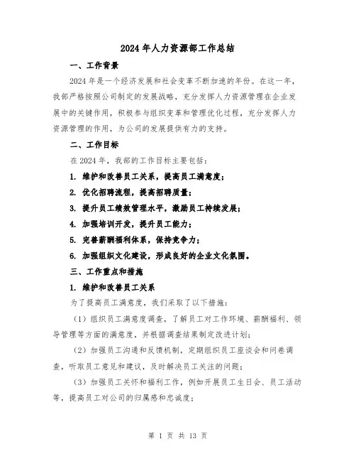 2024年人力资源部工作总结（3篇）