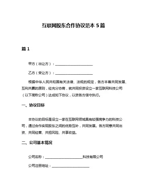 互联网股东合作协议范本5篇