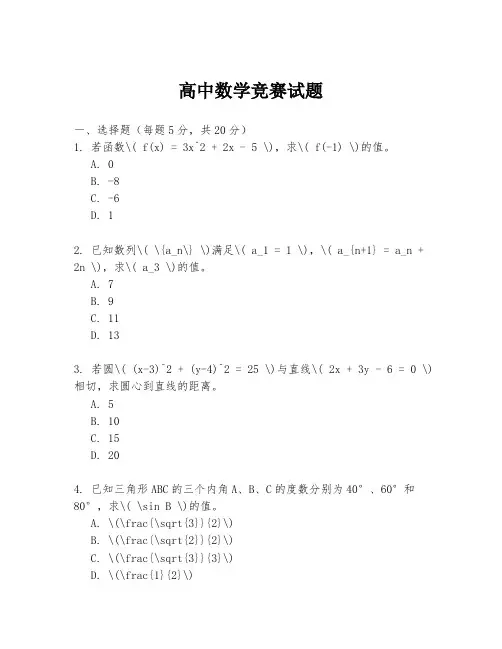 高中数学竞赛试题