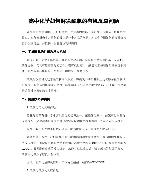 高中化学如何解决酰氯的有机反应问题