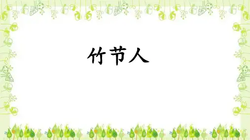 竹节人ppt课件