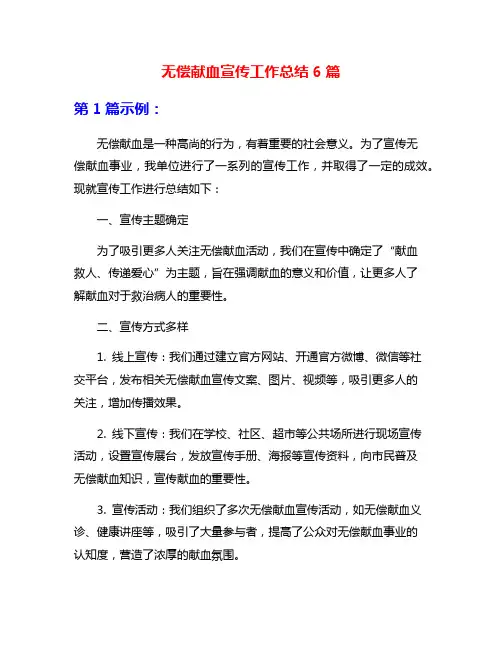 无偿献血宣传工作总结6篇