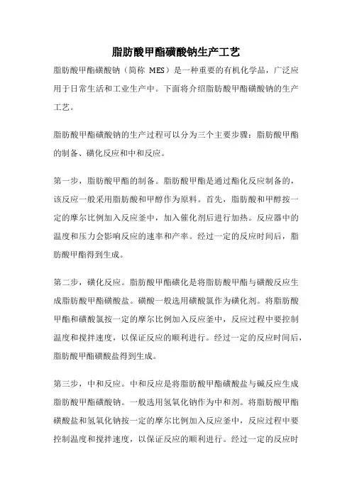 脂肪酸甲酯磺酸钠生产工艺