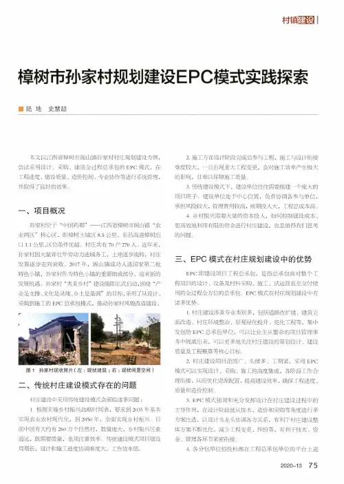 樟树市孙家村规划建设EPC模式实践探索