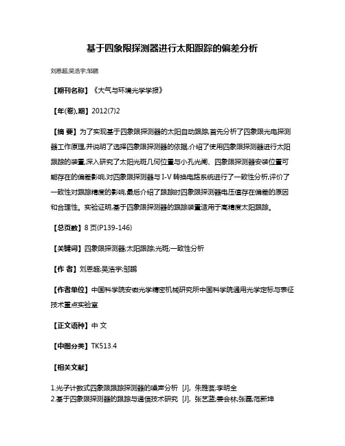 基于四象限探测器进行太阳跟踪的偏差分析