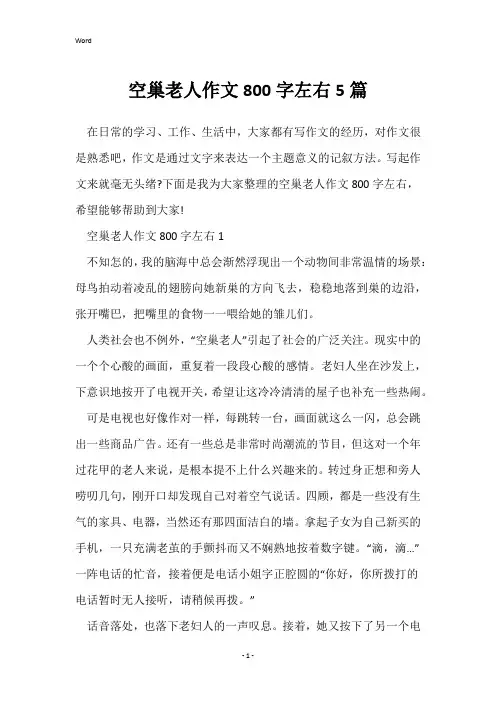 空巢老人作文800字左右5篇