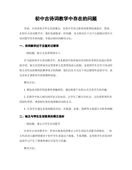 初中古诗词教学中存在的问题